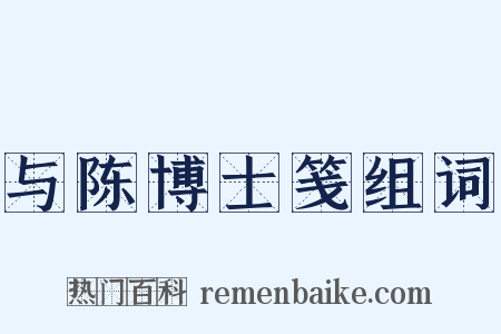 与陈博士笺组词是什么意思的图片